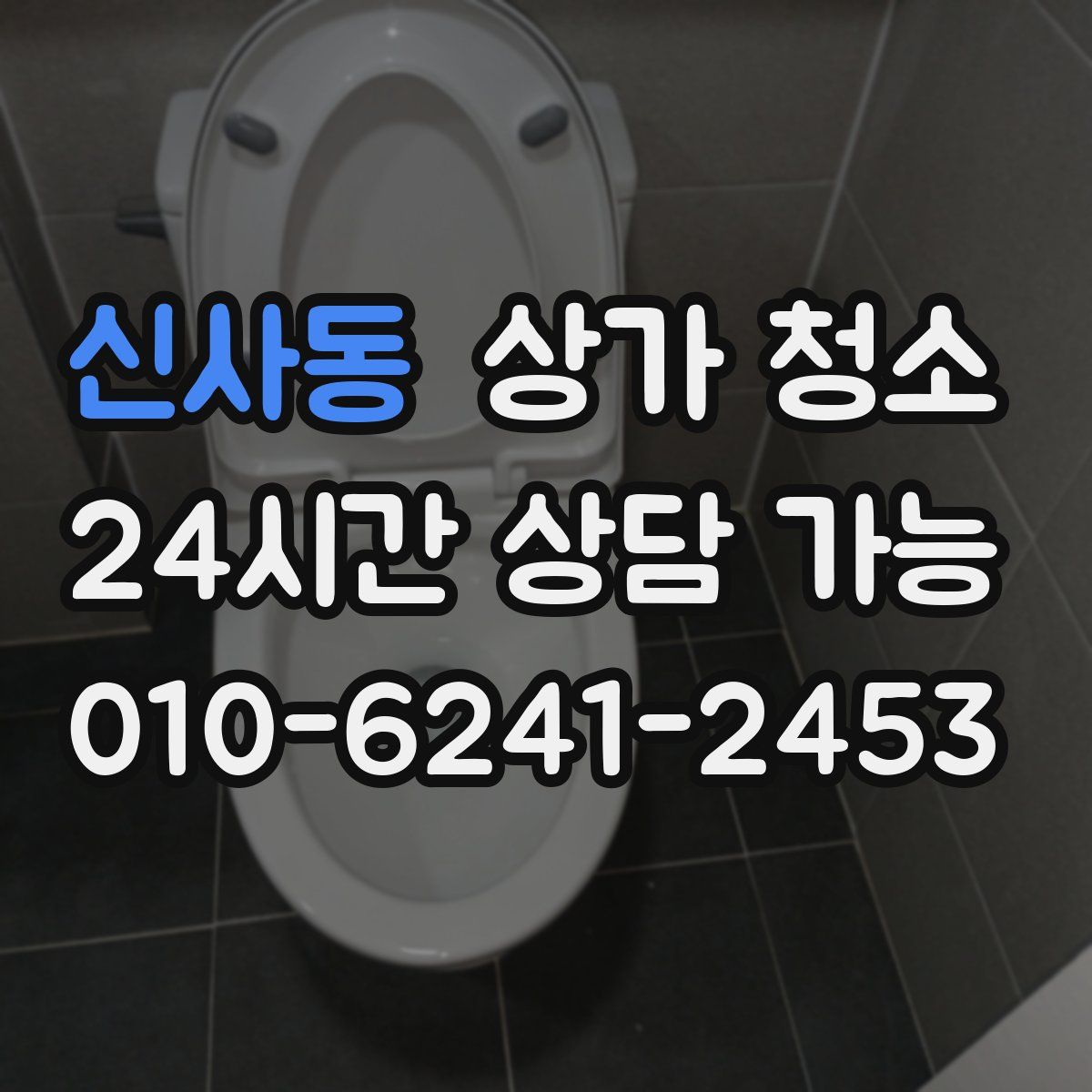 신사동 상가 청소