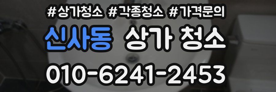 신사동 상가 청소