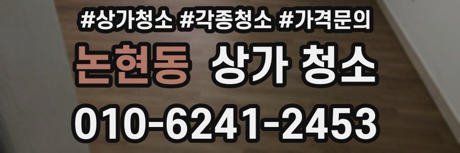 논현동 상가 청소