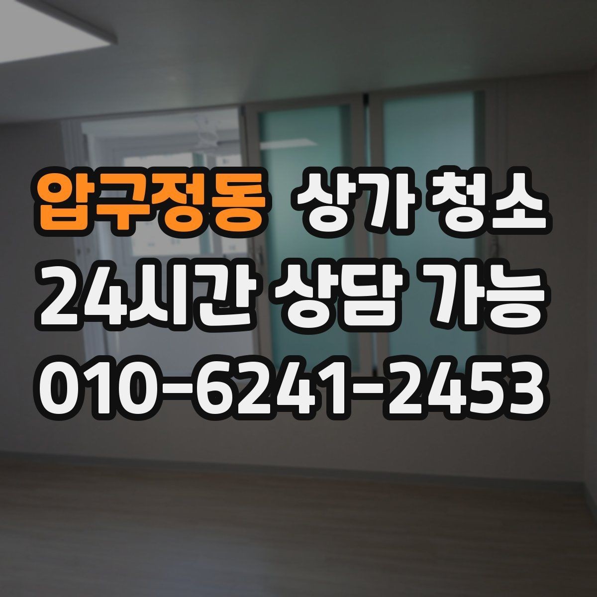 압구정동 상가 청소 진행 전 꼭 알아둘 점