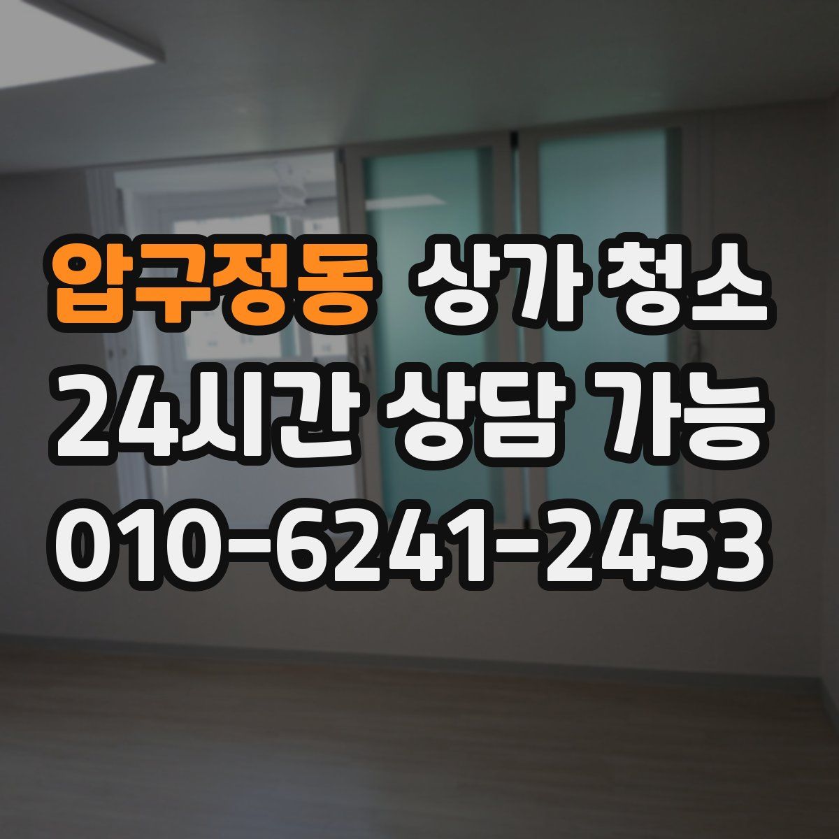 압구정동 상가 청소