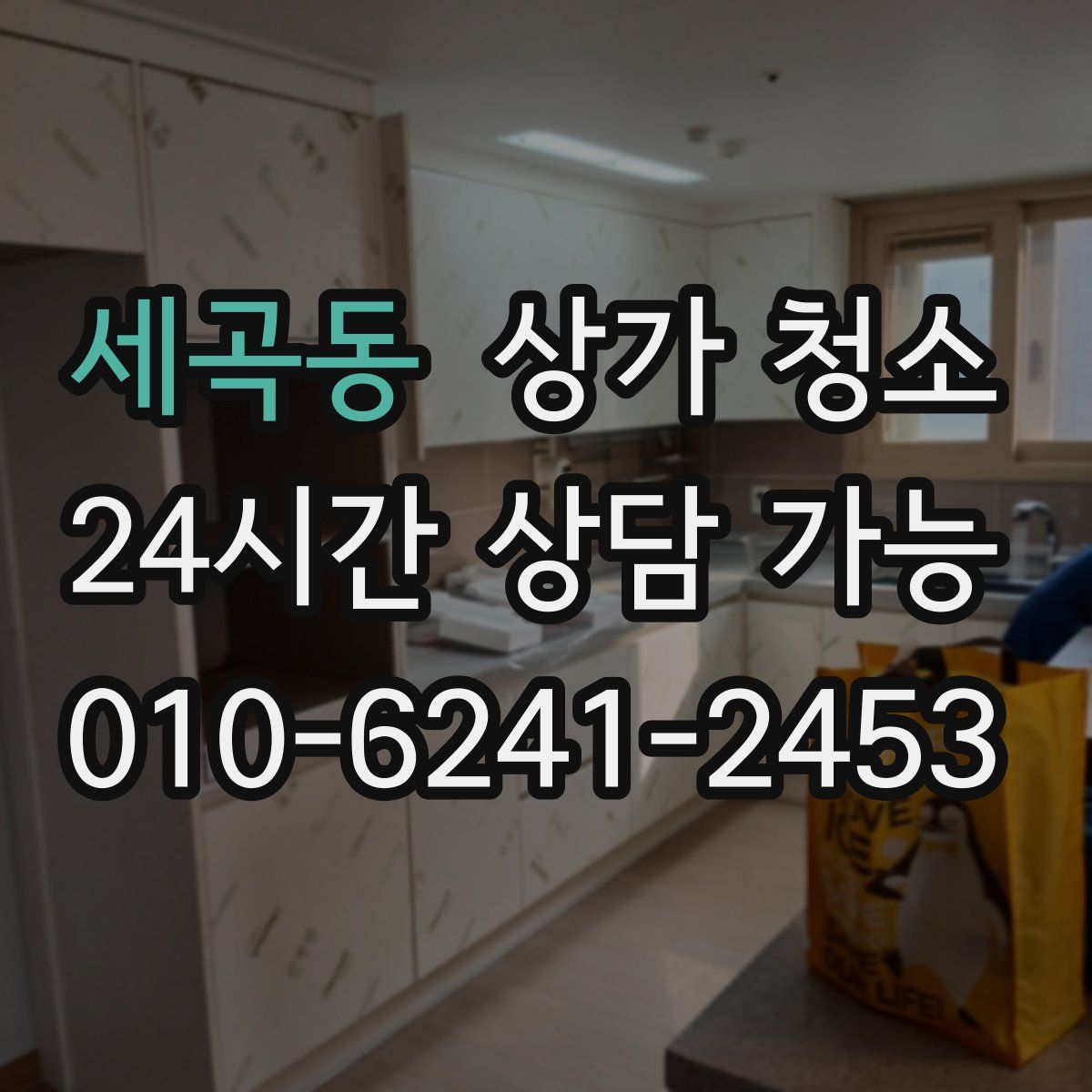 세곡동 상가 청소