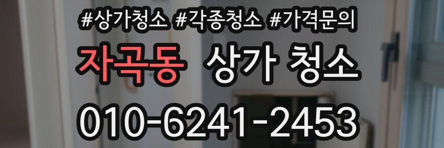 자곡동 상가 청소