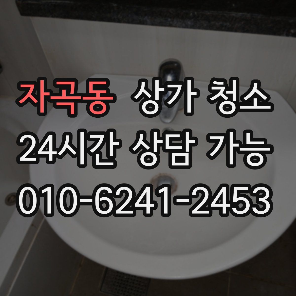자곡동 상가 청소
