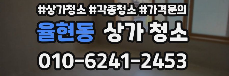 율현동 상가 청소