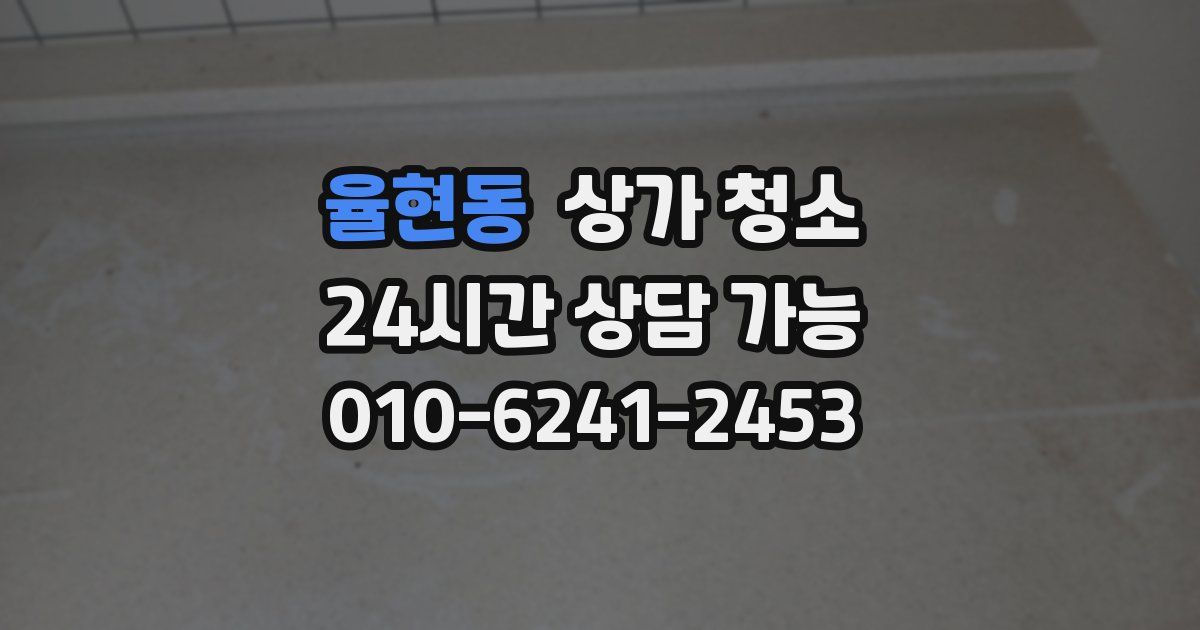 율현동 상가 청소