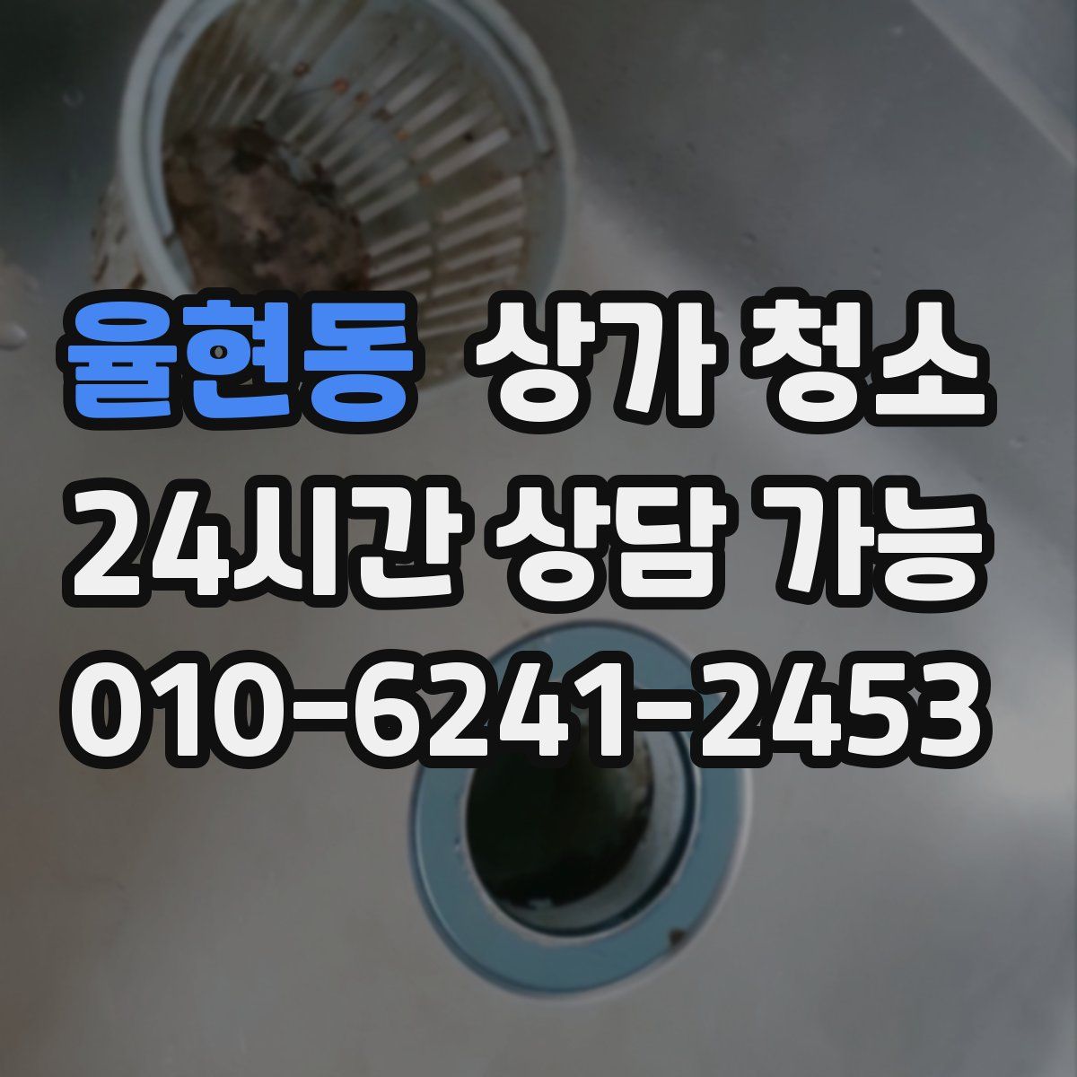 율현동 상가 청소