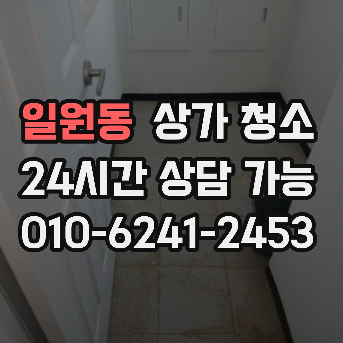 일원동 상가 청소