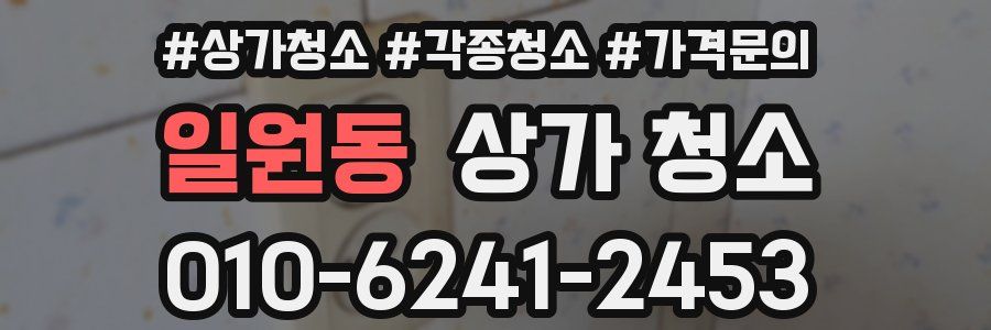 일원동 상가 청소