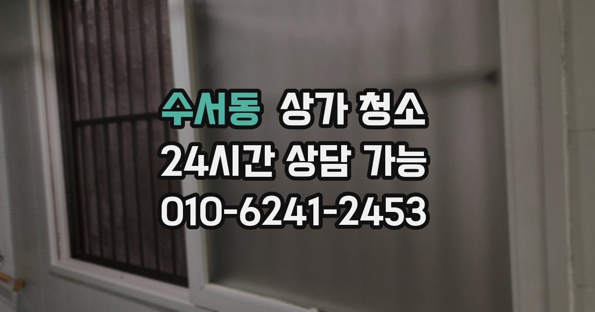 수서동 상가 청소