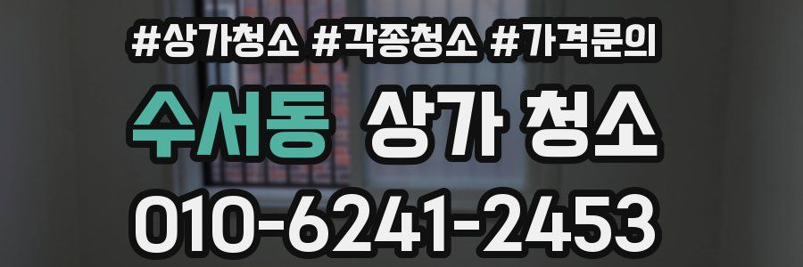 수서동 상가 청소