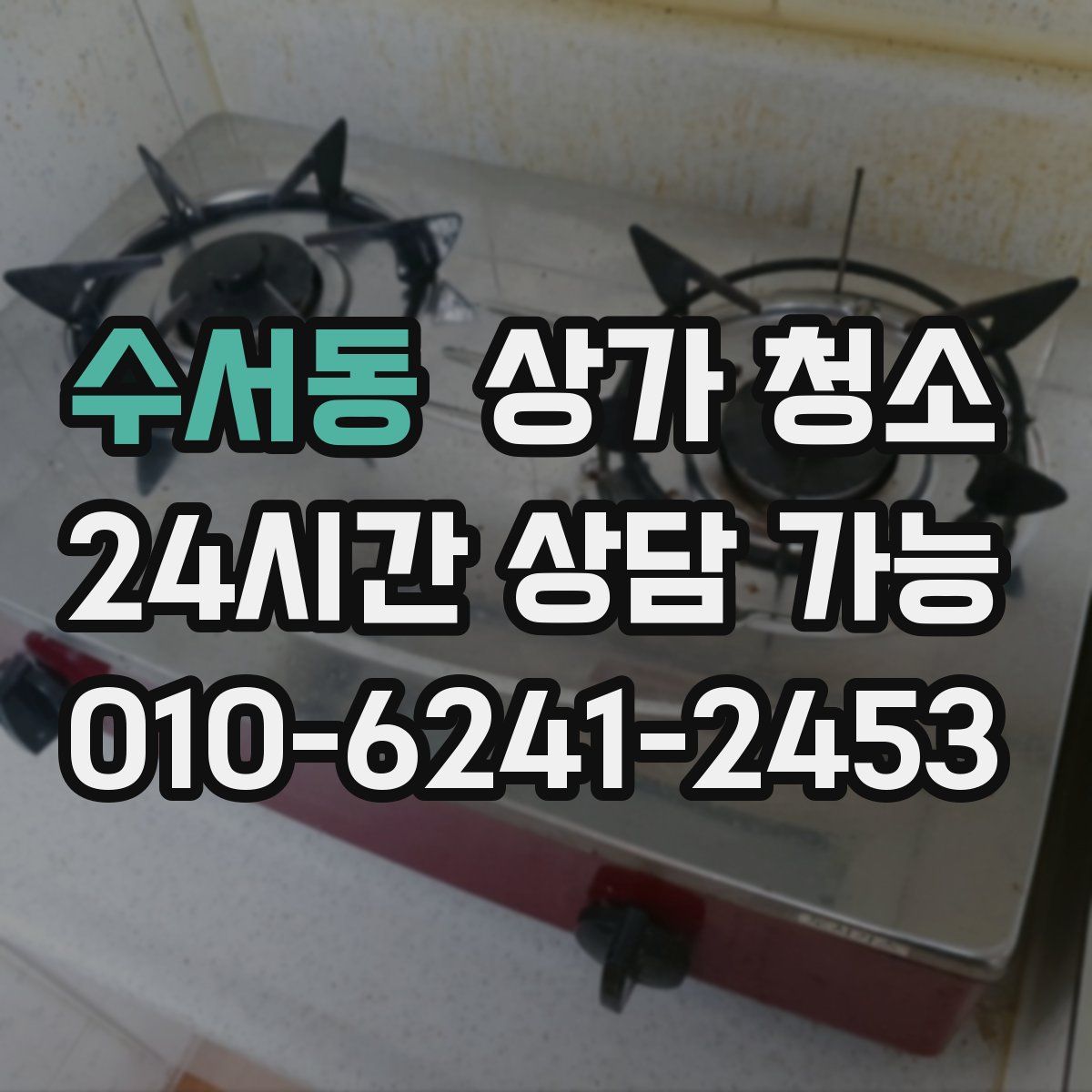 수서동 상가 청소