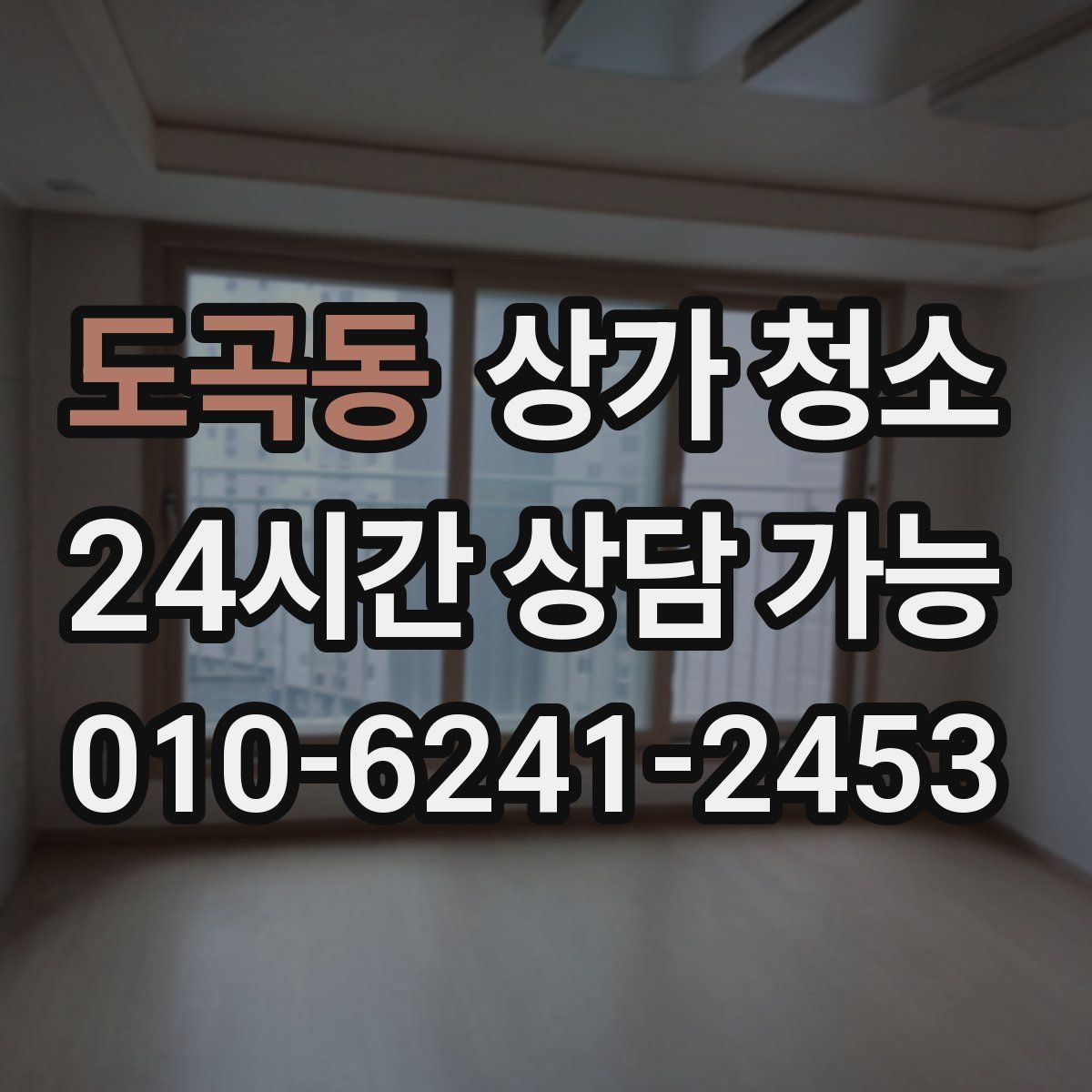 도곡동 상가 청소