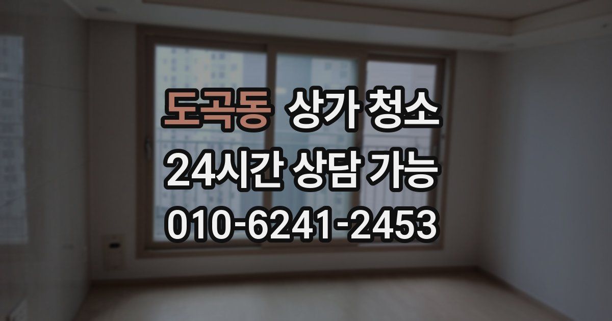 도곡동 상가 청소
