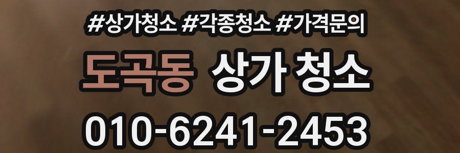 도곡동 상가 청소
