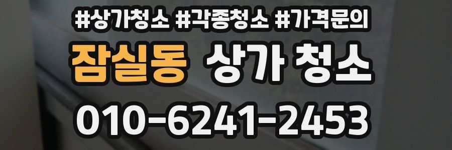 잠실동 상가 청소