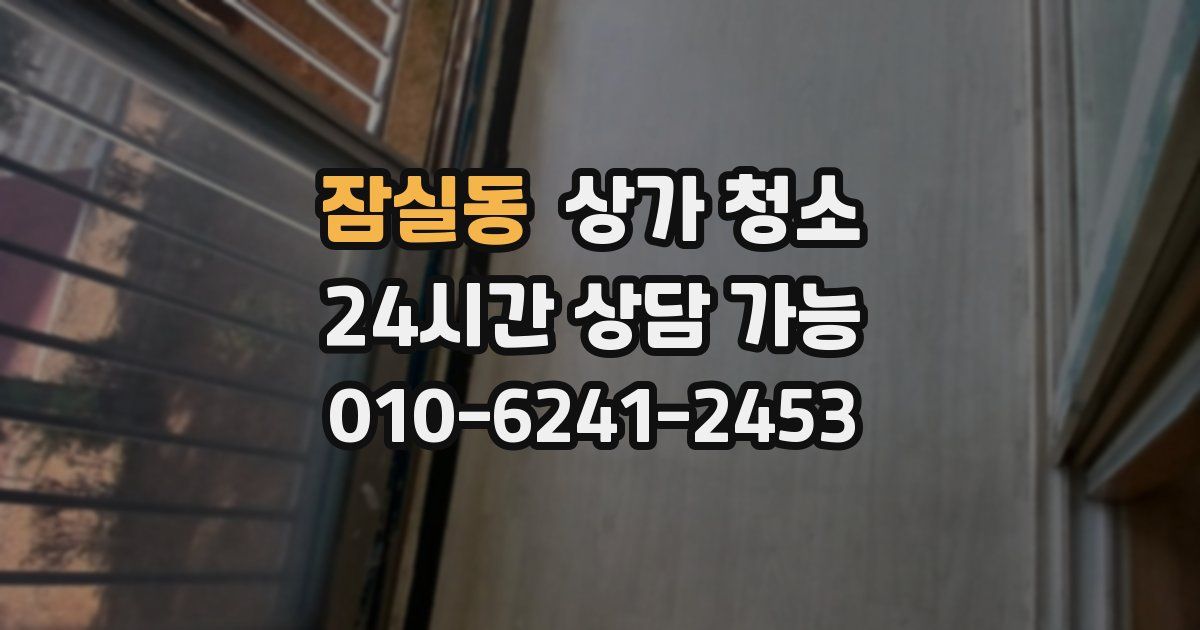 잠실동 상가 청소