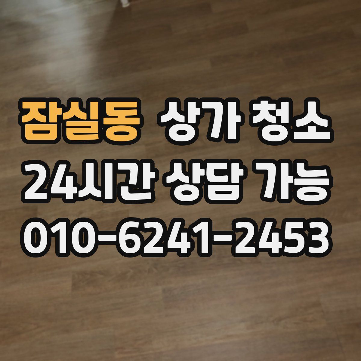 잠실동 상가 청소