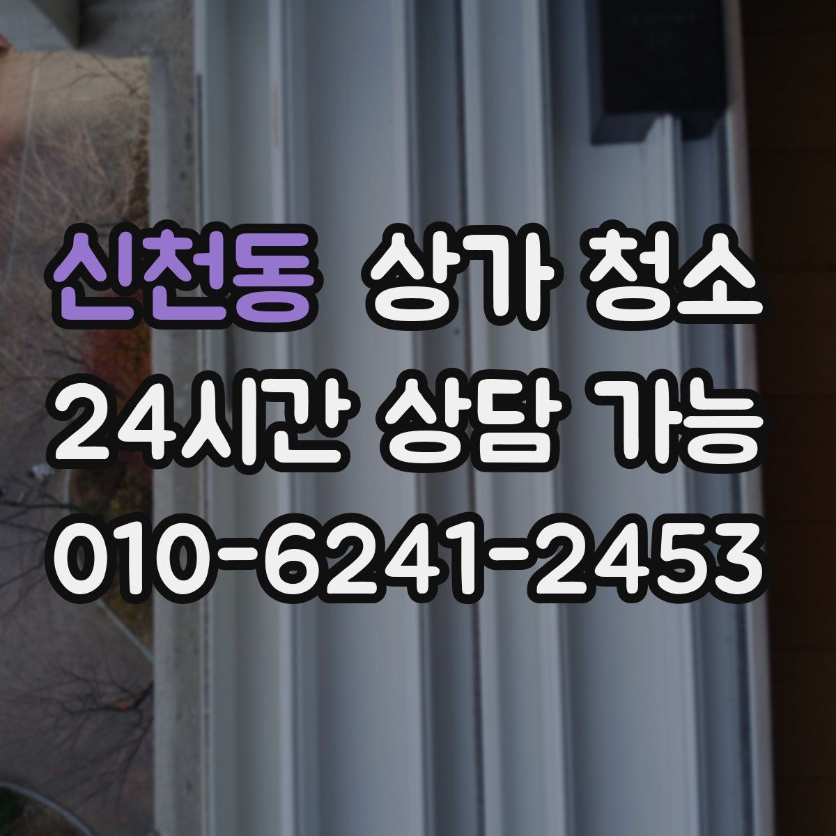 신천동 상가 청소