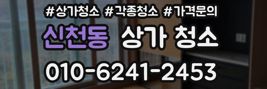 신천동 상가 청소