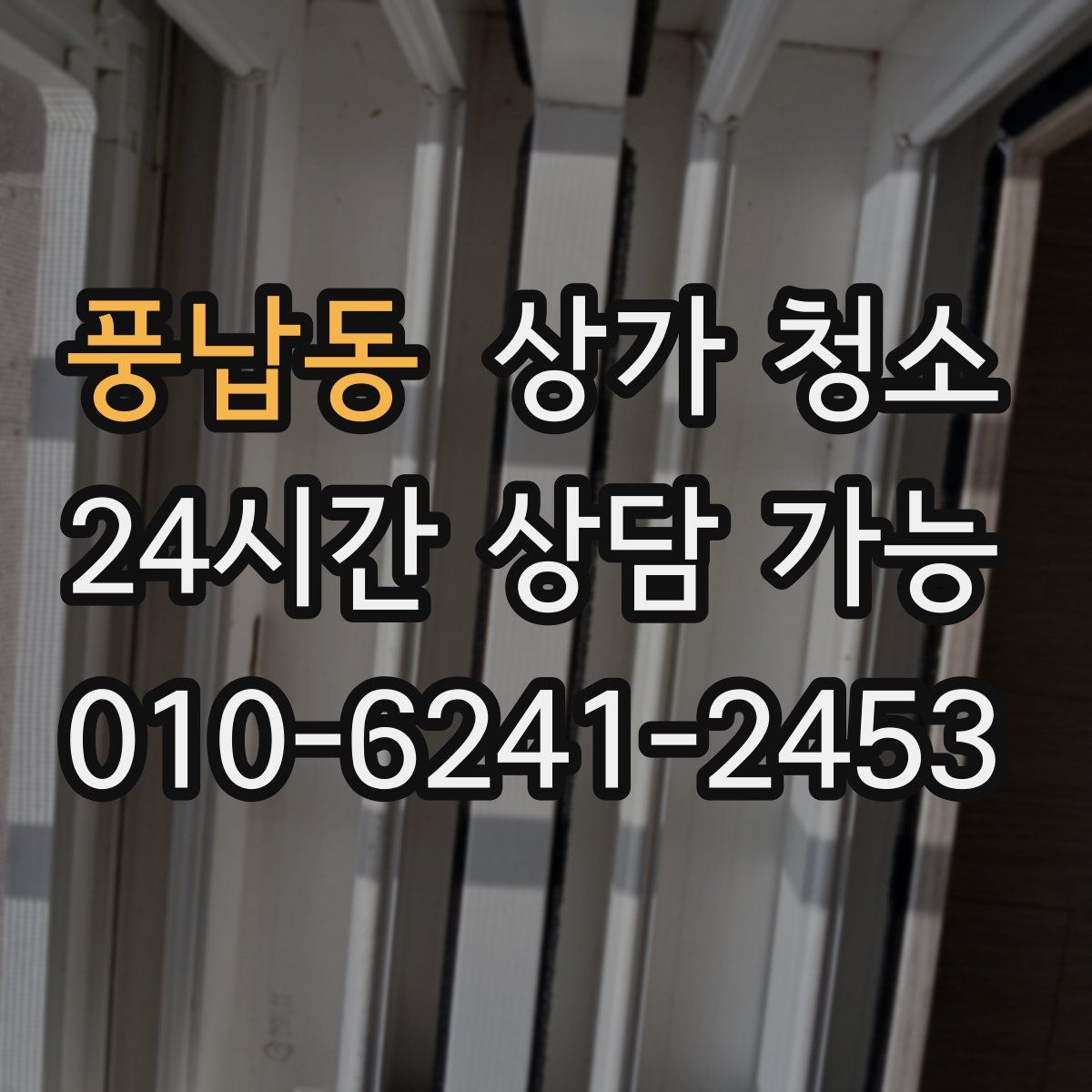 풍납동 상가 청소