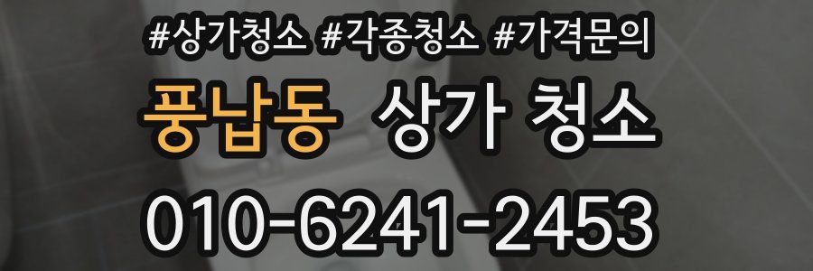풍납동 상가 청소