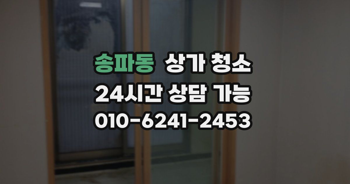 송파동 상가 청소