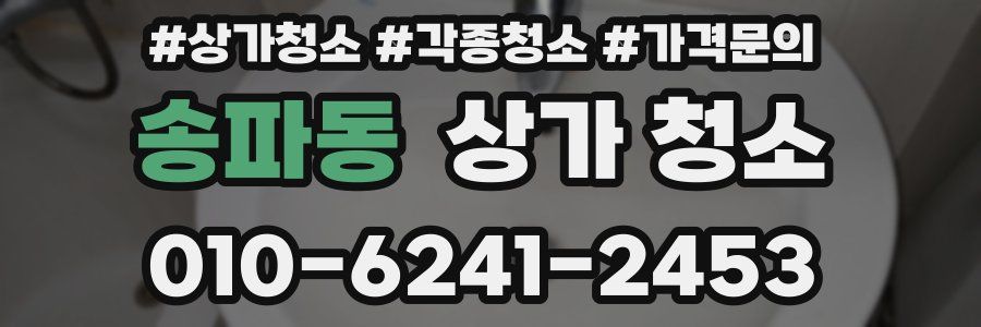 송파동 상가 청소