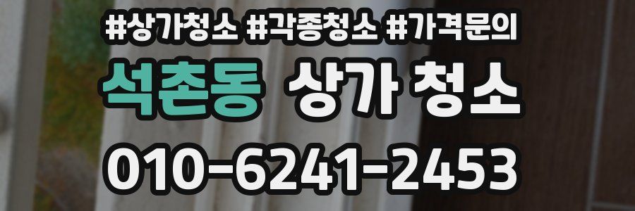 석촌동 상가 청소