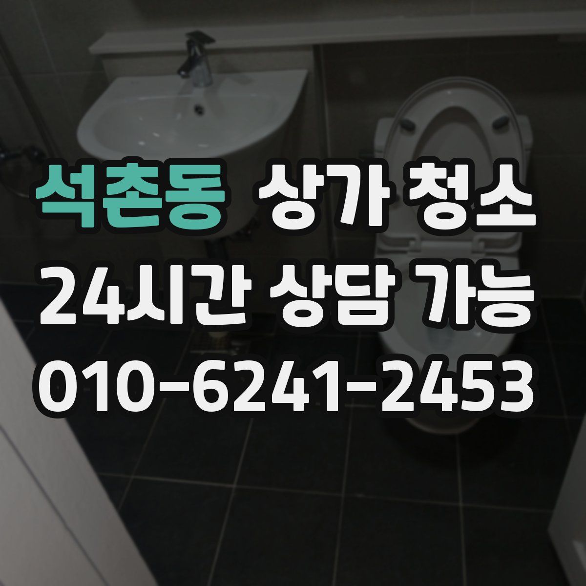 석촌동 상가 청소