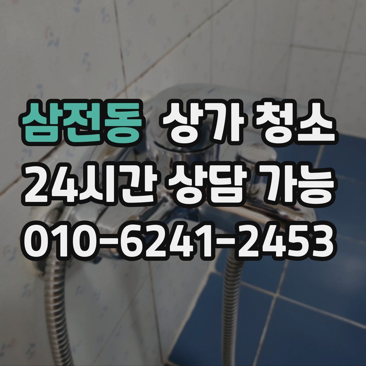 삼전동 상가 청소