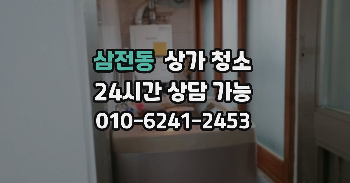 삼전동 상가 청소