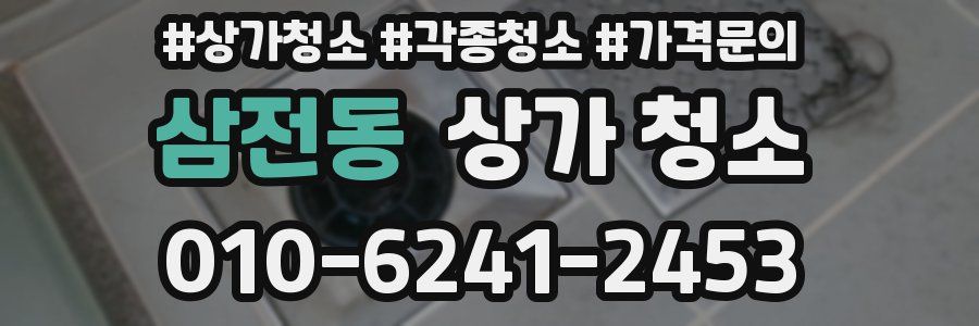 삼전동 상가 청소