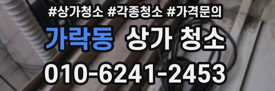 가락동 상가 청소