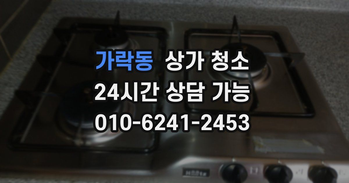 가락동 상가 청소