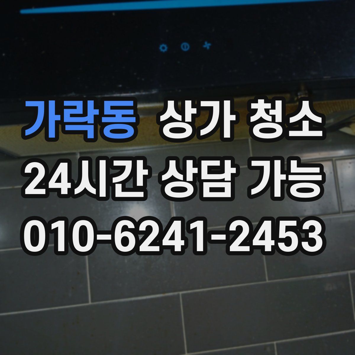 가락동 상가 청소