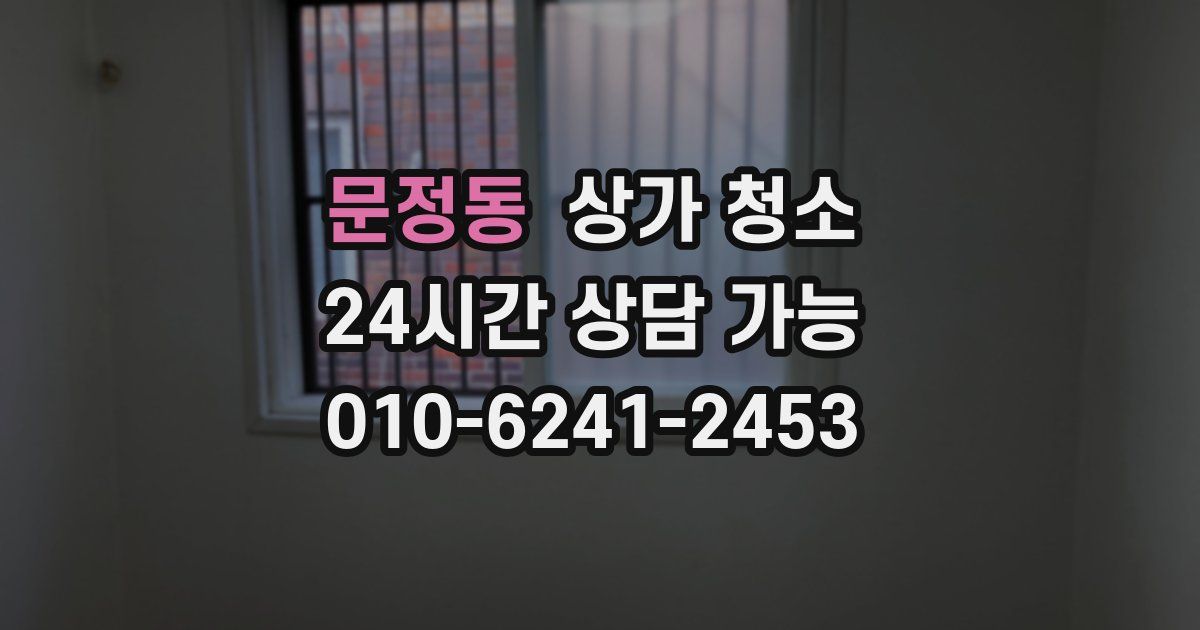 문정동 상가 청소
