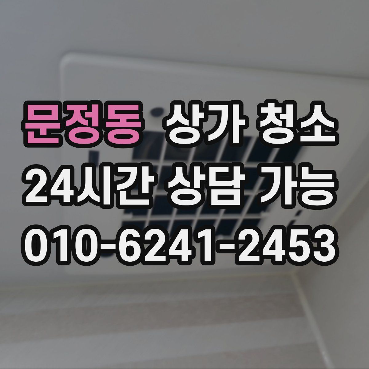 문정동 상가 청소