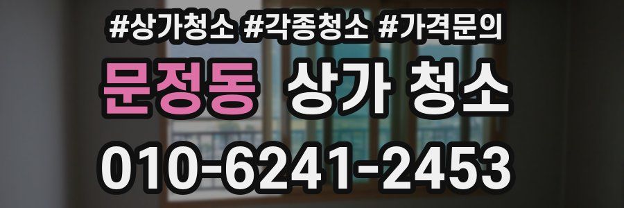 문정동 상가 청소