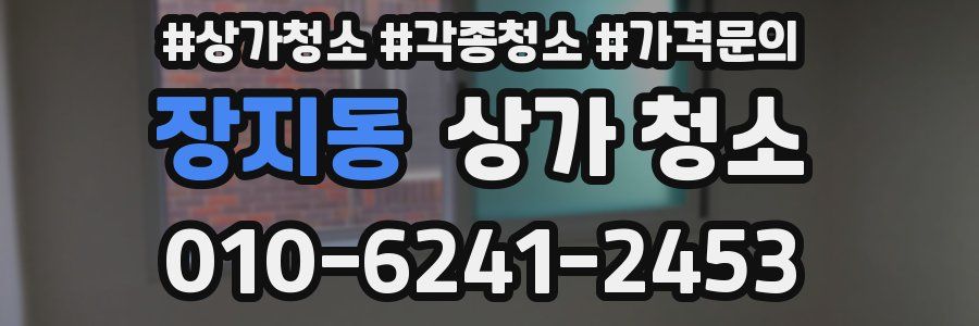 장지동 상가 청소