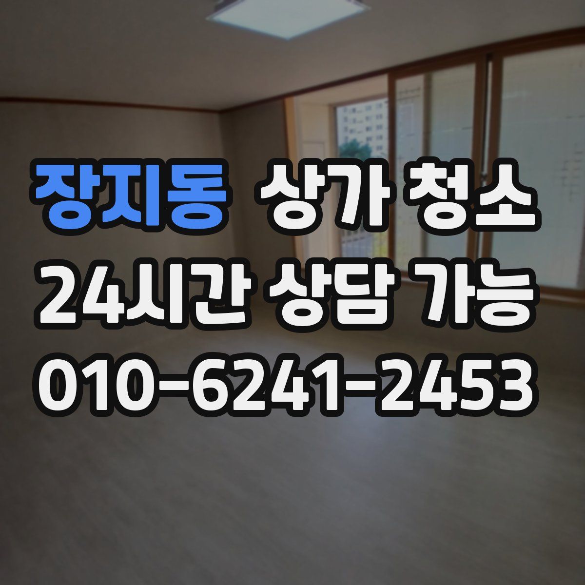 장지동 상가 청소