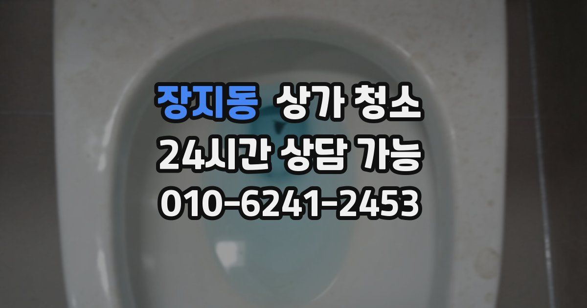 장지동 상가 청소