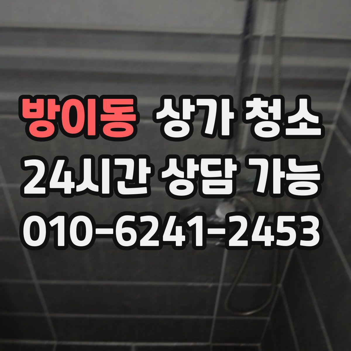 방이동 상가 청소