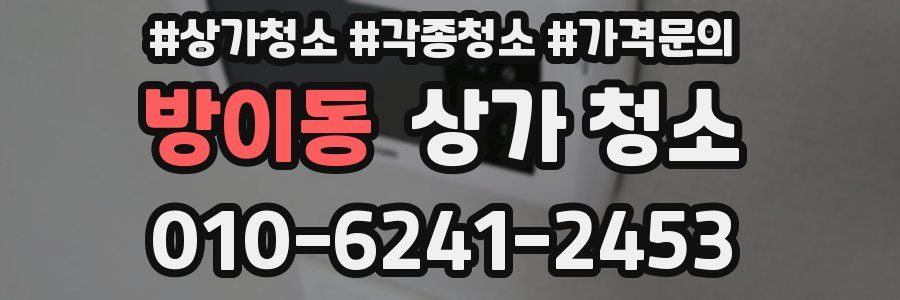 방이동 상가 청소