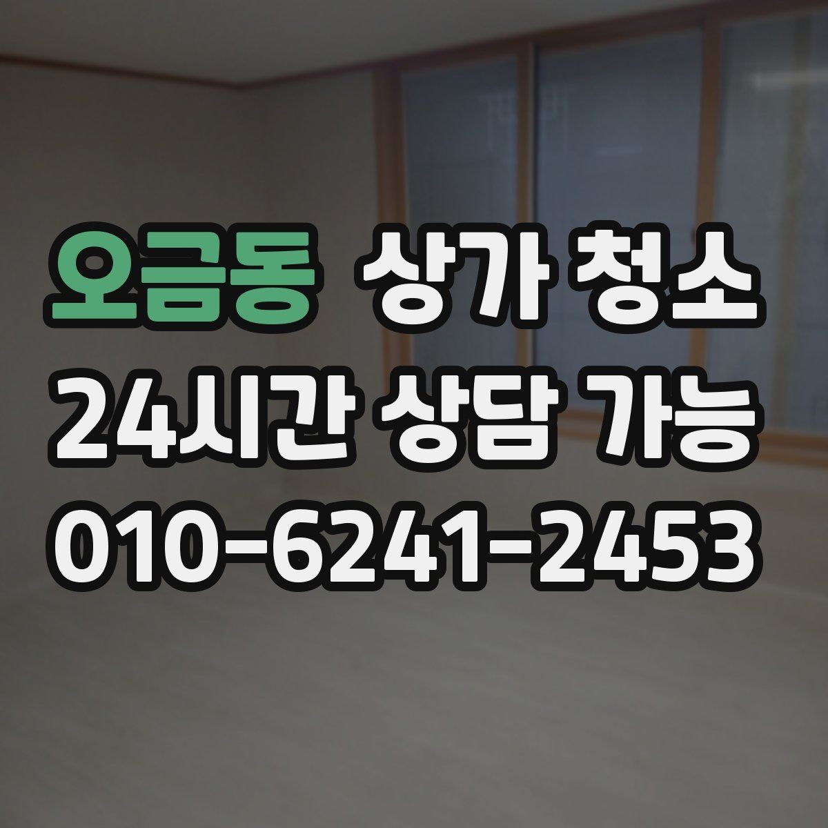 오금동 상가 청소 업체와 협의할 때 중요한 포인트