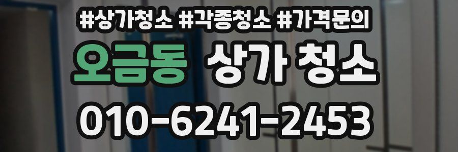 오금동 상가 청소