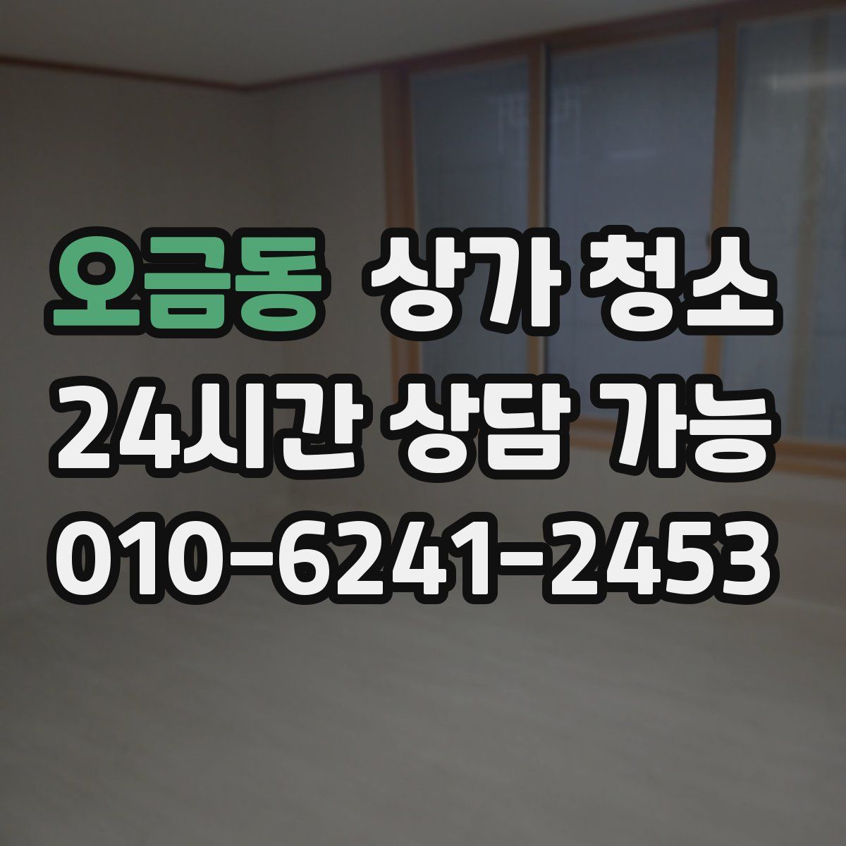 오금동 상가 청소