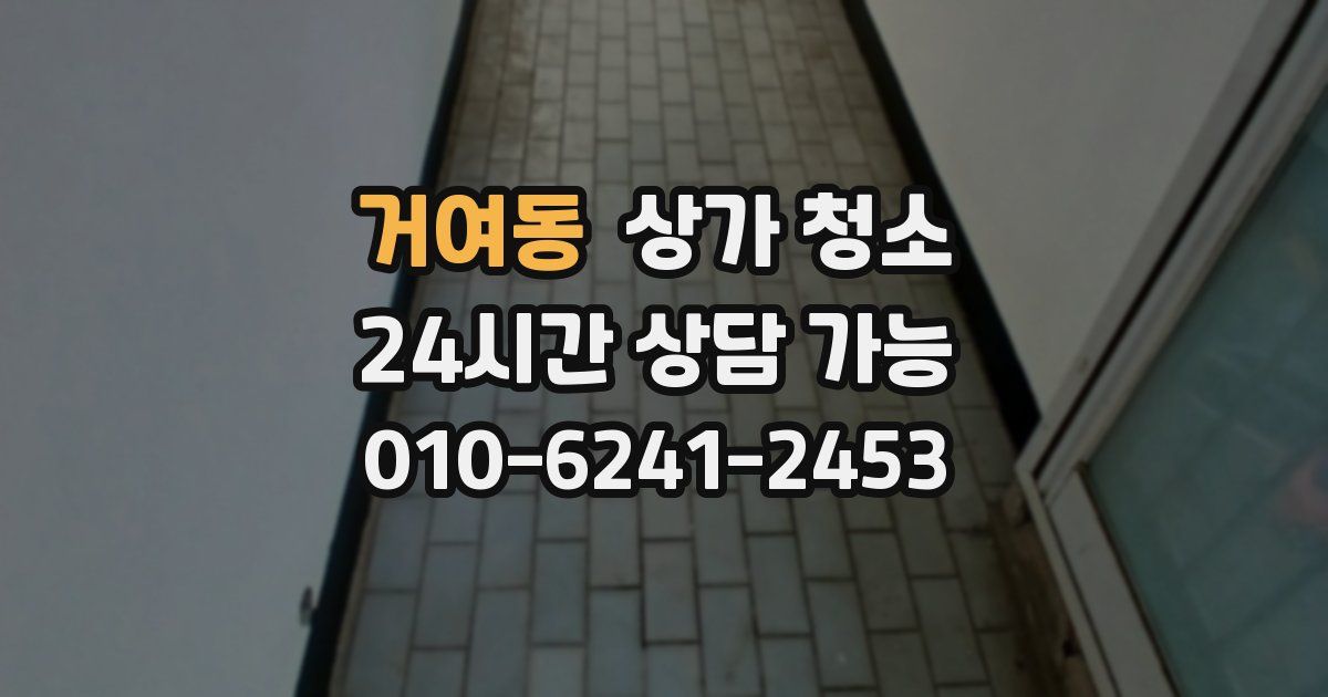 거여동 상가 청소