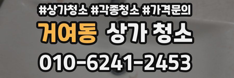 거여동 상가 청소