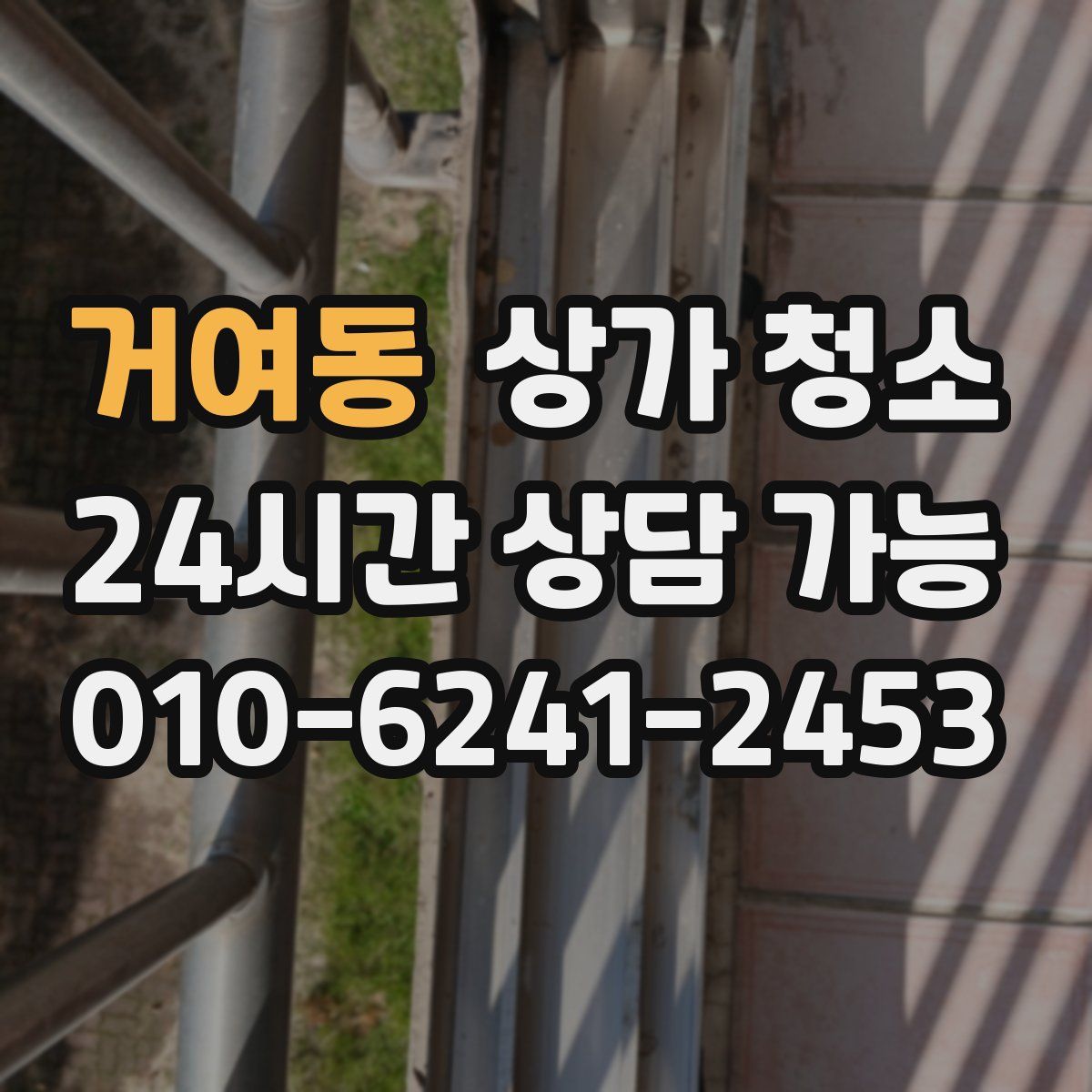 거여동 상가 청소